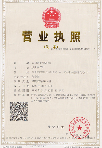 温州市亚龙钢管厂营业执照