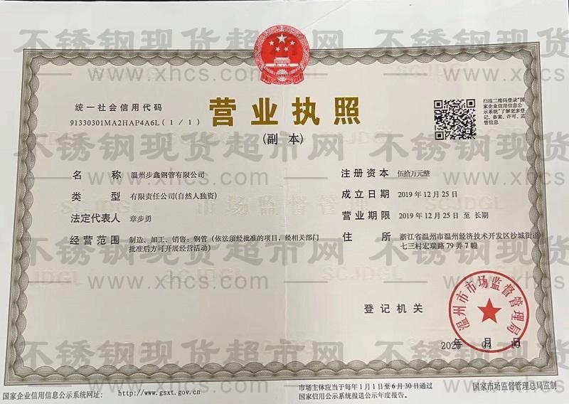 温州步鑫钢管有限公司营业执照