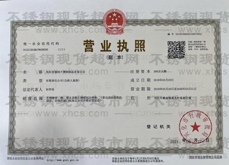 兴化市璟润不锈钢制品有限公司营业执照