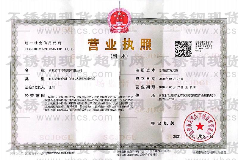 浙江青丰不锈钢有限公司营业执照