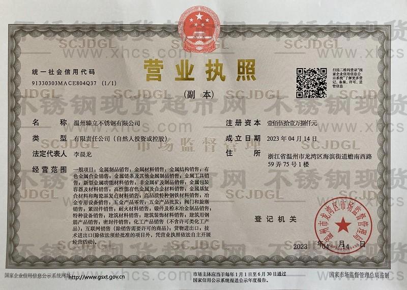 温州臻立不锈钢有限公司营业执照