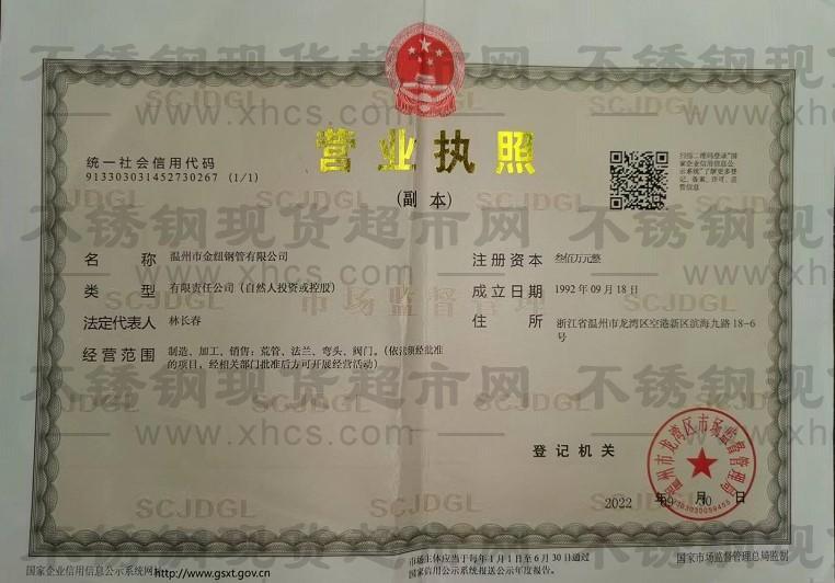 温州市金纽钢管有限公司营业执照