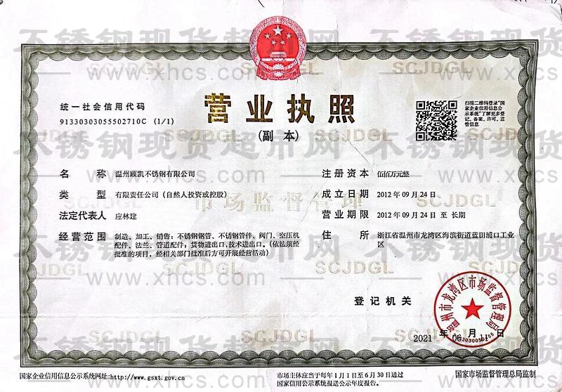 温州顾凯不锈钢有限公司营业执照