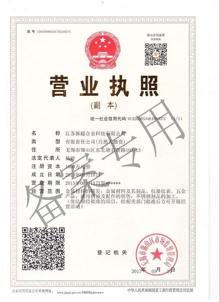 江苏新超合金科技有限公司营业执照