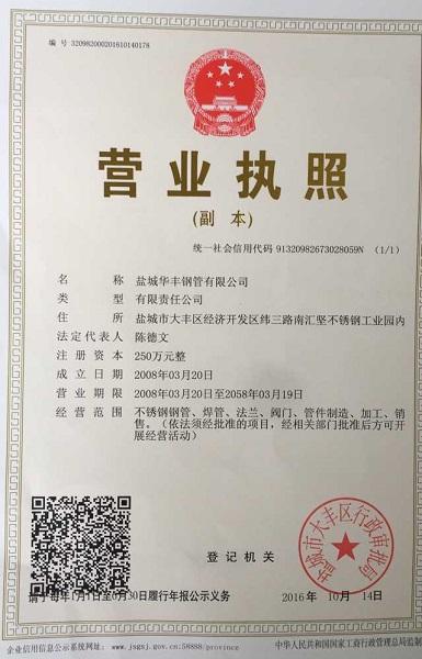 盐城华丰钢管有限公司营业执照