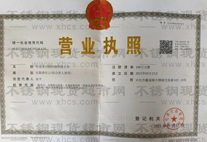 兴化市兴联特钢有限公司营业执照