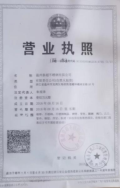 温州泰超不锈钢有限公司营业执照