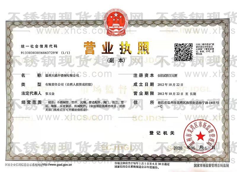 温州大盛不锈钢有限公司营业执照
