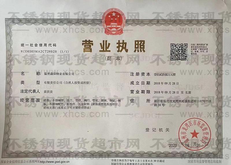 温州鑫荣钢业有限公司营业执照