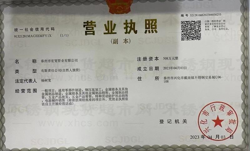 泰州市宏宽管业有限公司营业执照