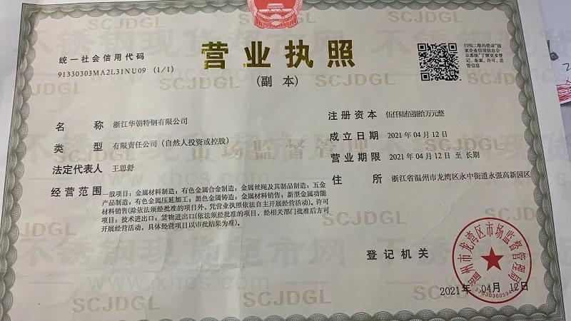 浙江华朝特钢有限公司营业执照