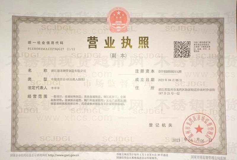 浙江德龙钢管制造有限公司营业执照