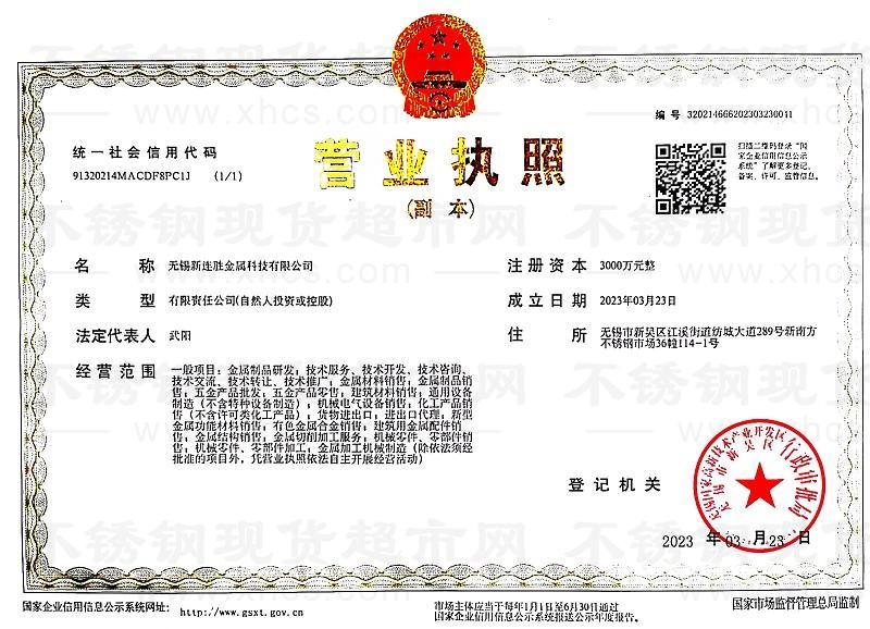 无锡新连胜金属科技有限公司营业执照