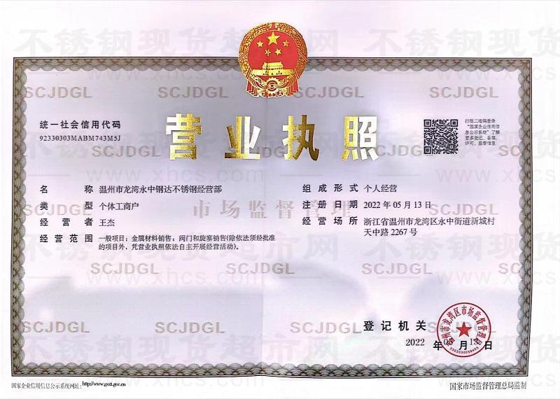 温州市龙湾永中钢达不锈钢经营部营业执照
