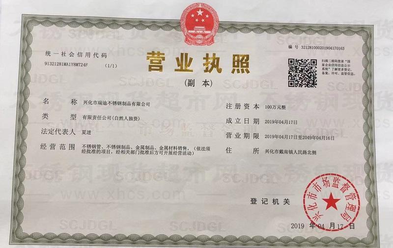 兴化市瑞迪不锈钢制品有限公司营业执照