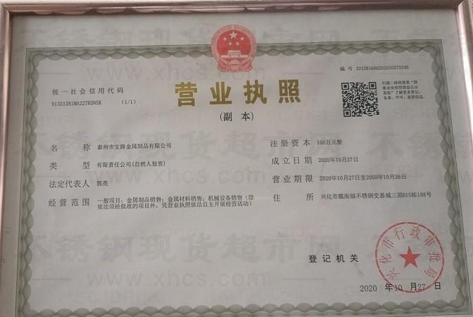 泰州市宝路金属制品有限公司营业执照