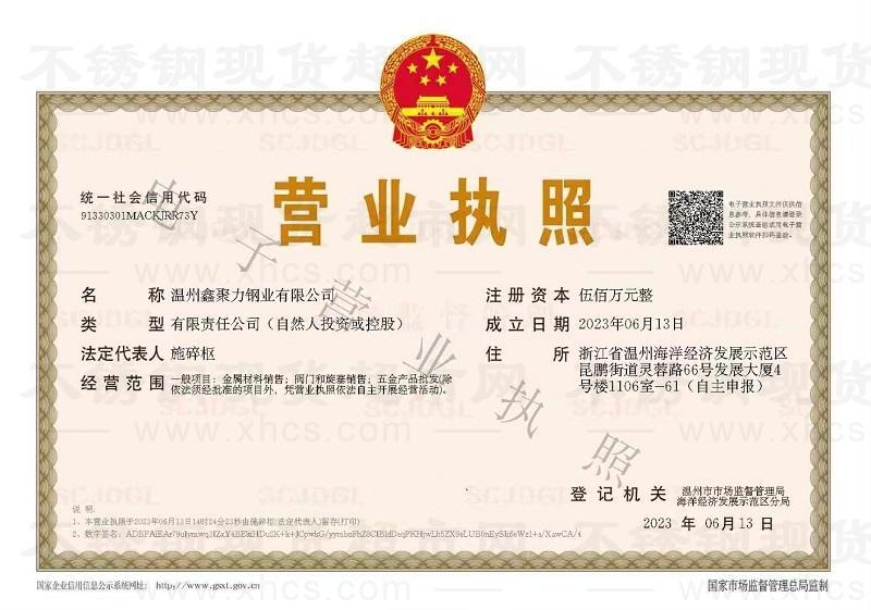 温州鑫聚力钢业有限公司营业执照