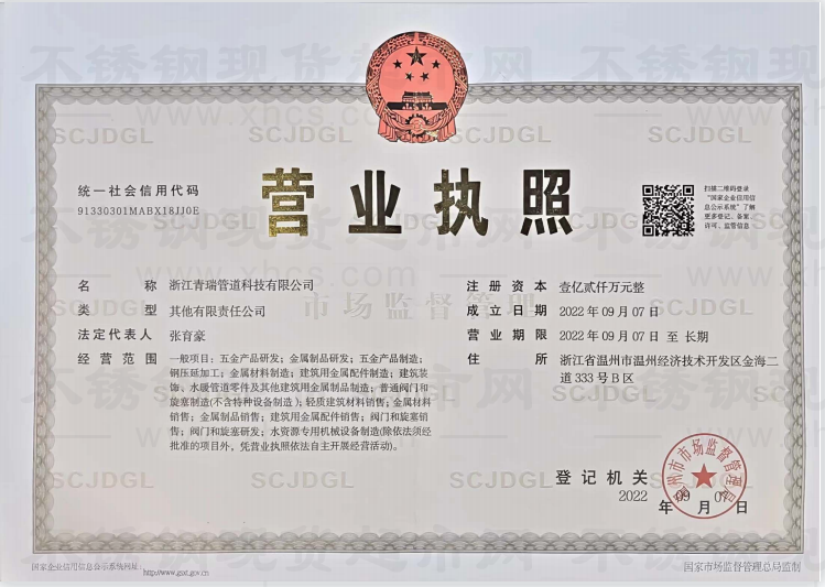 浙江青瑞管道科技有限公司营业执照