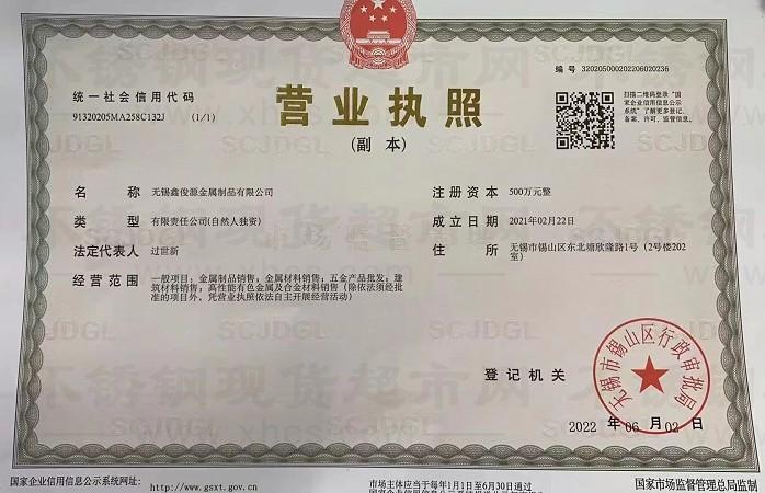 无锡鑫俊源金属制品有限公司营业执照