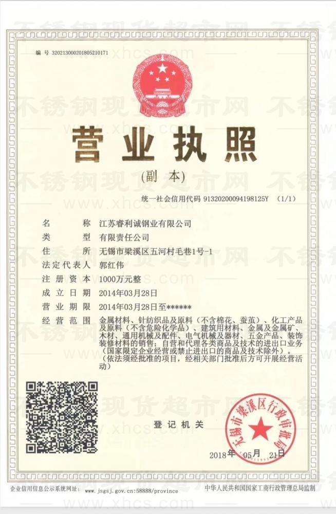 江苏睿利诚钢业有限公司营业执照