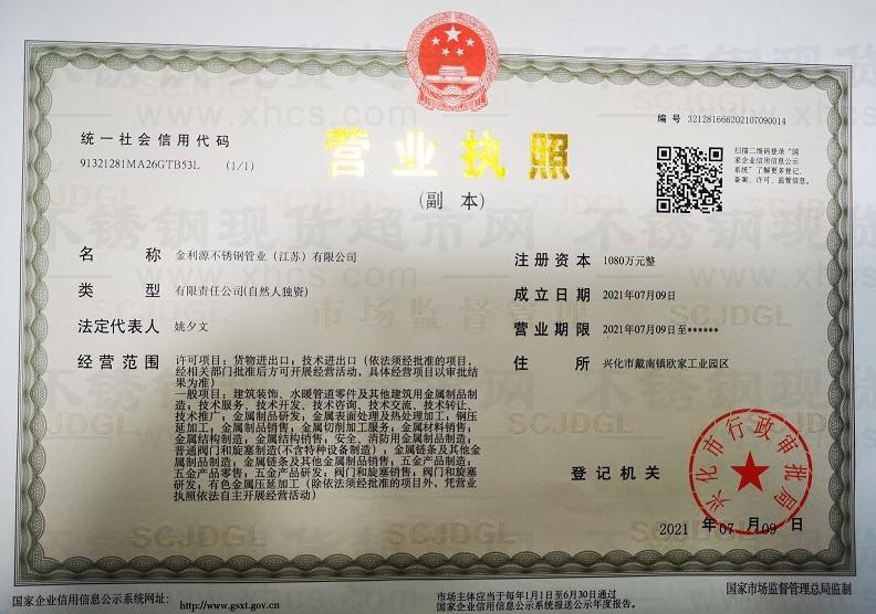 金利源不锈钢管业（江苏）有限公司营业执照