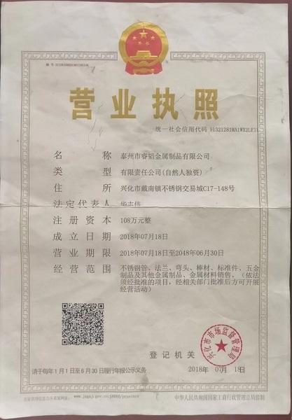 泰州市睿韬金属制品有限公司营业执照