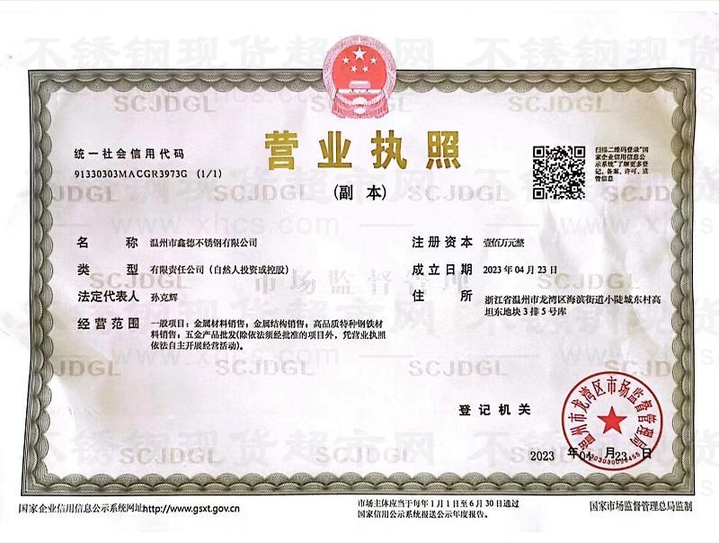 温州市鑫德不锈钢有限公司营业执照
