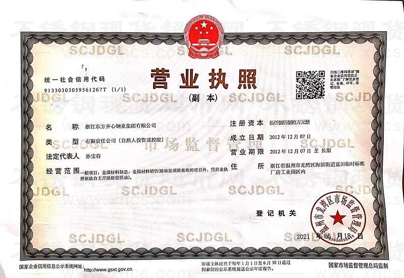 浙江东方齐心钢业集团有限公司营业执照