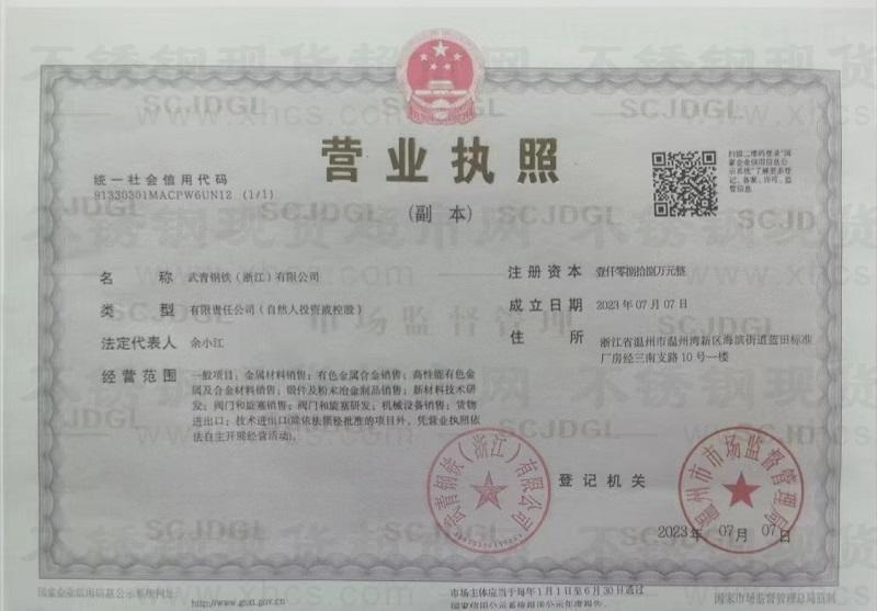 武青钢铁（浙江）有限公司营业执照
