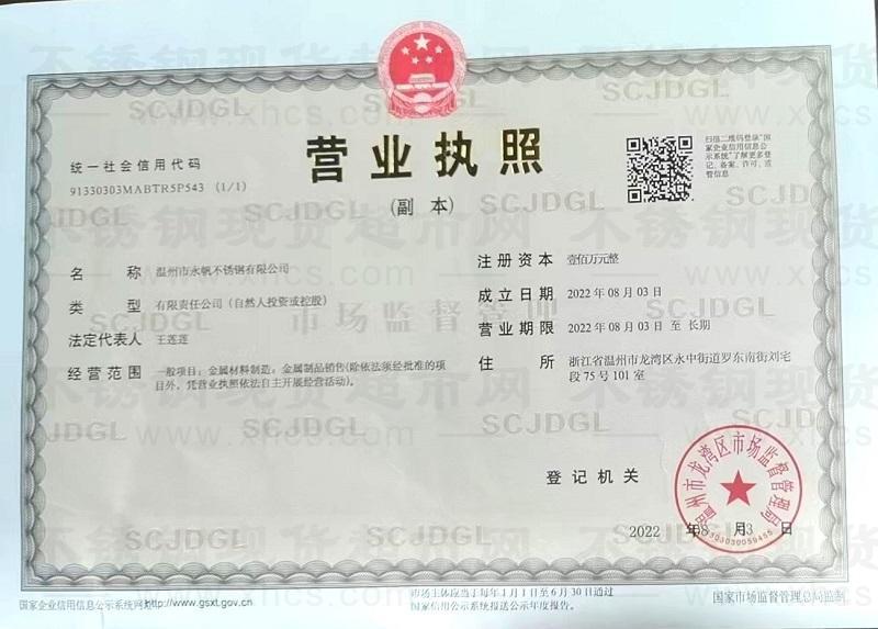 温州市永帆不锈钢有限公司营业执照