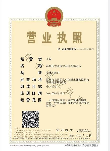 温州市龙湾永中远洋不锈钢店营业执照