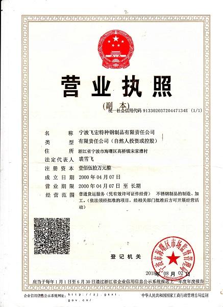 宁波飞宏特种钢制品有限责任公司营业执照