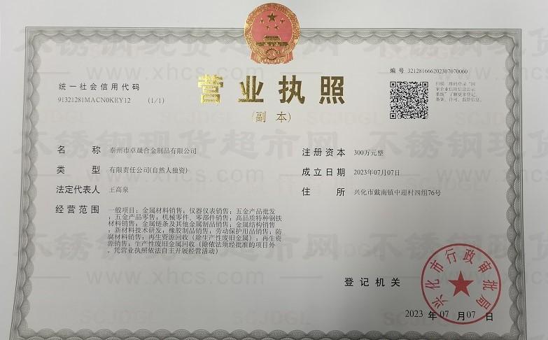泰州市卓晟合金制品有限公司营业执照