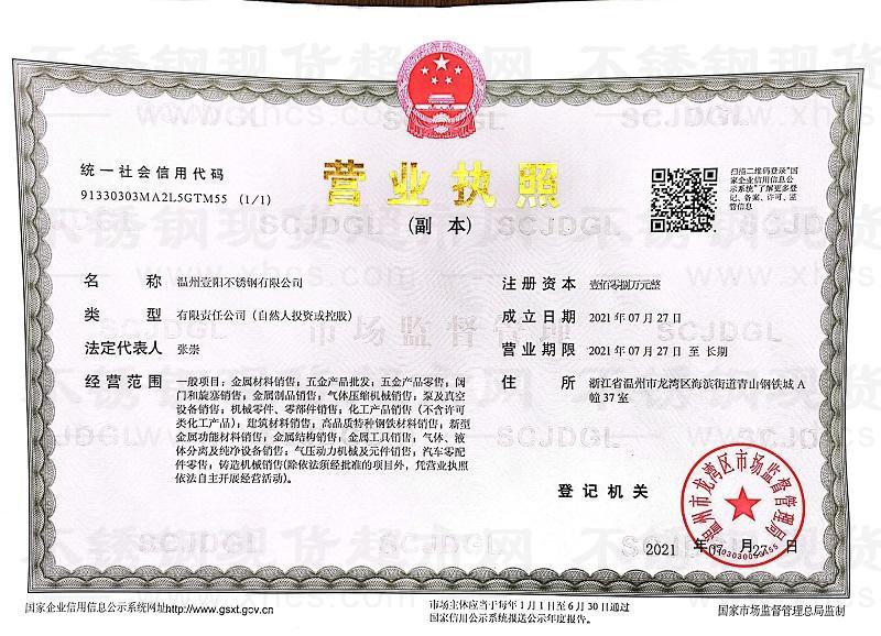 温州壹阳不锈钢有限公司营业执照