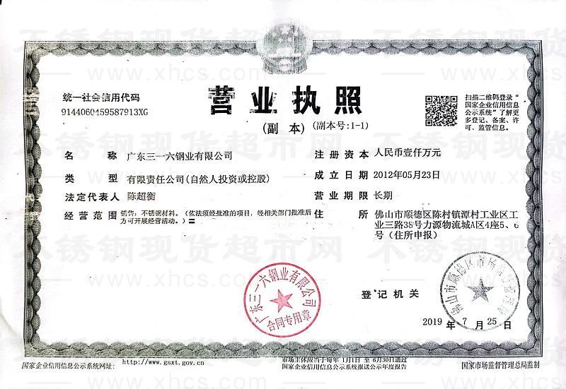 广东三一六钢业有限公司营业执照