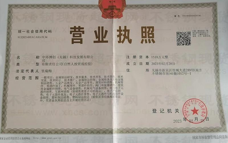 中环博创（无锡）科技发展有限公司营业执照