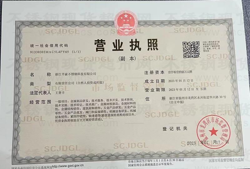 浙江芊豪不锈钢科技有限公司营业执照