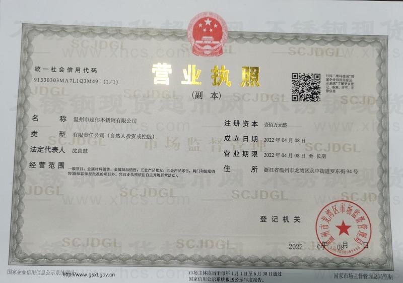 温州市超伟不锈钢有限公司营业执照