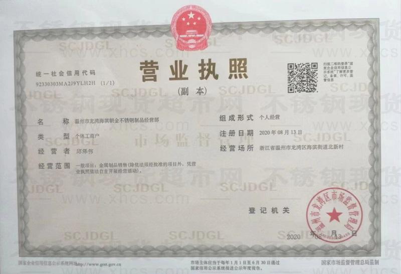 温州市龙湾海滨朝金不锈钢制品经营部营业执照