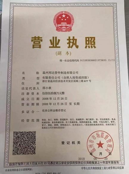 温州邦达管件制造有限公司营业执照