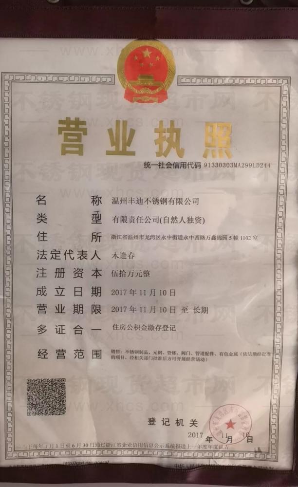 温州丰迪不锈钢有限公司营业执照