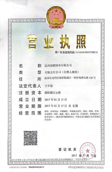 温州强鹏钢业有限公司营业执照