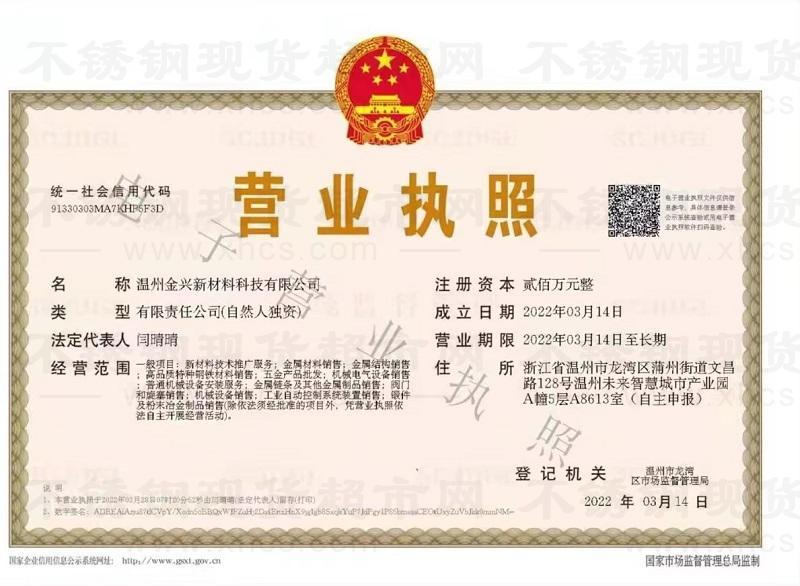 温州金兴新材料科技有限公司营业执照