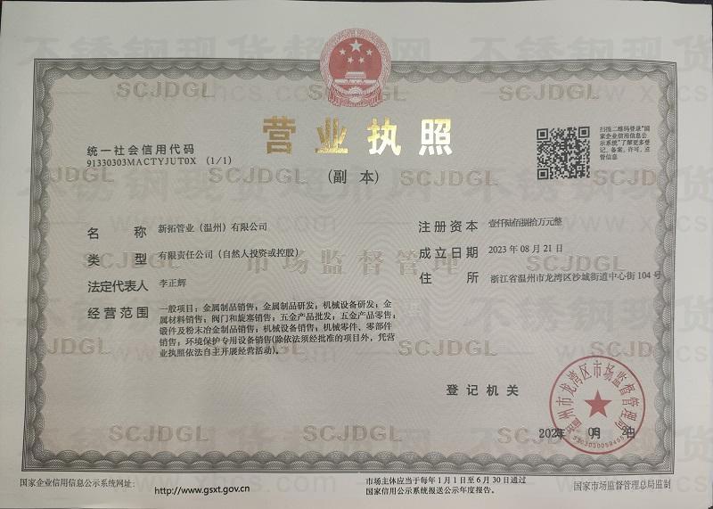 新拓管业（温州）有限公司营业执照