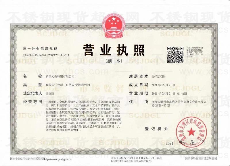 浙江元山特钢有限公司营业执照