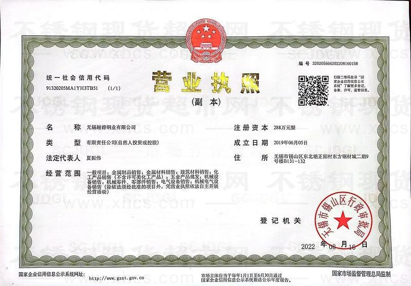 无锡越德钢业有限公司营业执照