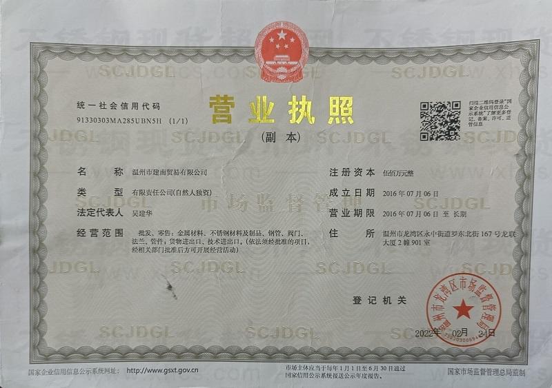 温州市建南贸易有限公司营业执照