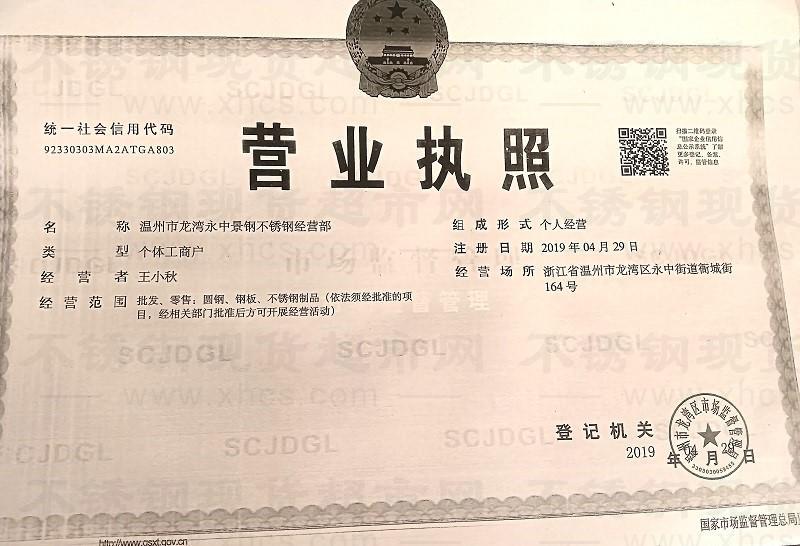 温州市龙湾永中景钢不锈钢经营部营业执照