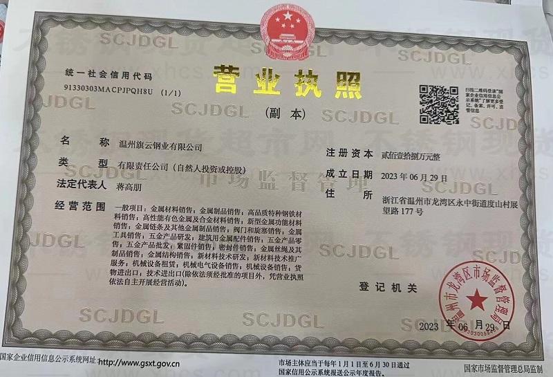 温州旗云钢业有限公司营业执照