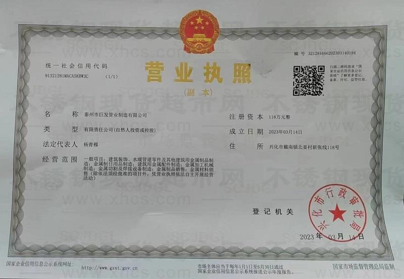 泰州市巨发管业制造有限公司营业执照